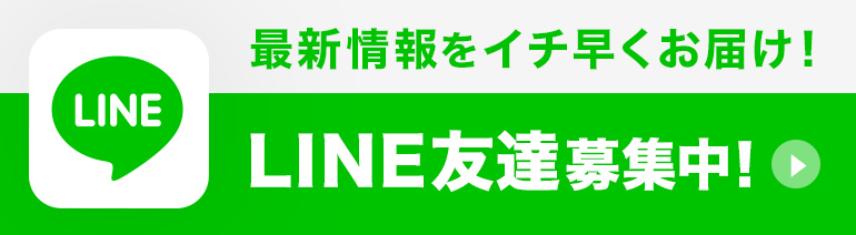 LINE友達募集！