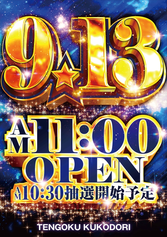 13日は天国空港通店のスロットでお楽しみ下さい 謎のパチンコ店経営者「ミスター天」です。👤 13日――舞台は天国空港通店。 人はみな心の中で問いかける。 「今日は挑むべきか、それとも見送るべきか」 私はただの観客にすぎない。 だが、不思議なことに分かるのだ。 楽しむのは、結局いつだって“選んだ者”なのだと。 もし君が、その扉を開く覚悟を持つなら―― 天国空港通店で待っている。