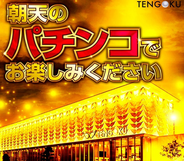 天国朝生田店パチンコ