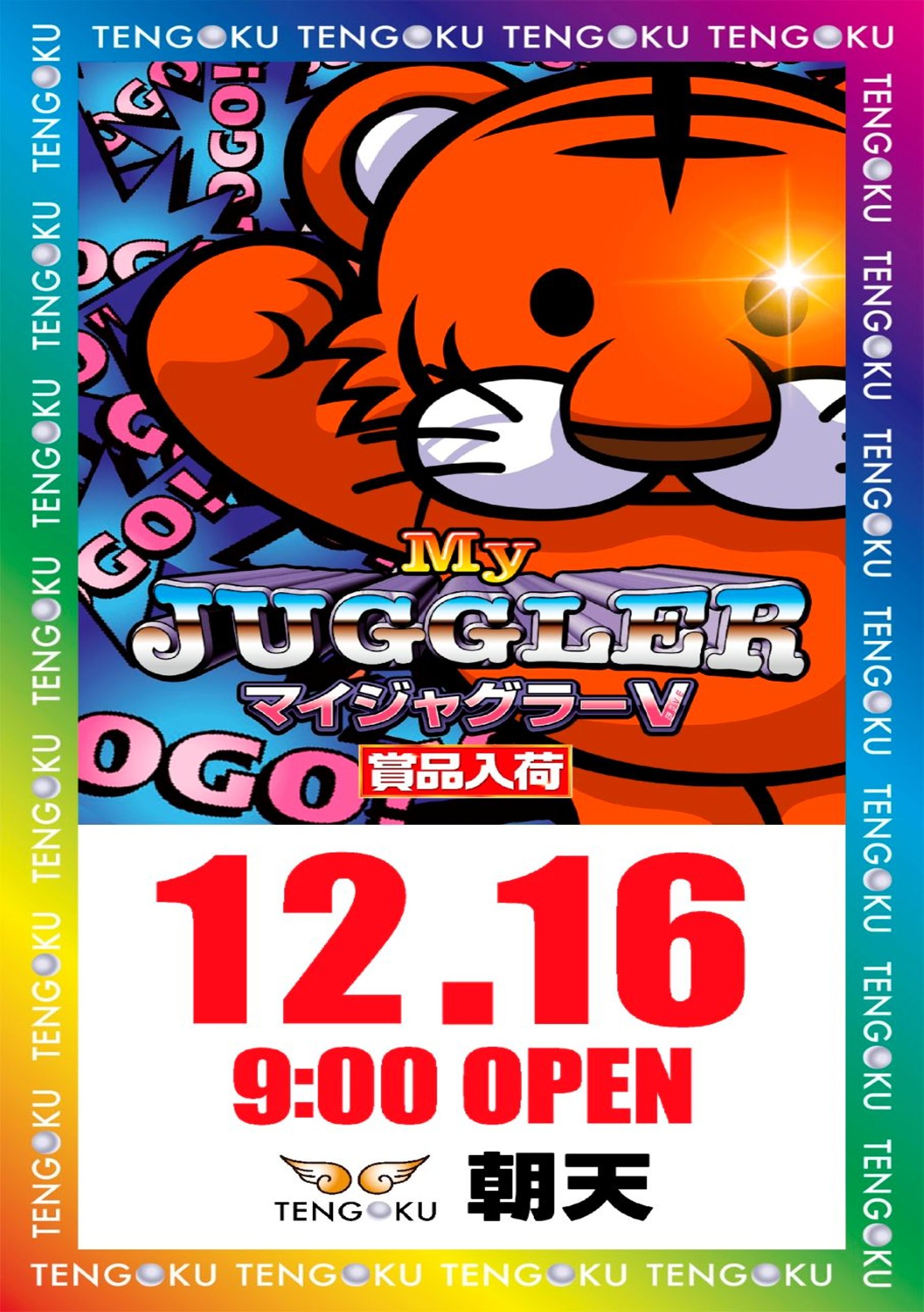 天国朝生田店 12月16日(火) ジャグラー景品入荷！ – パチンコ天国