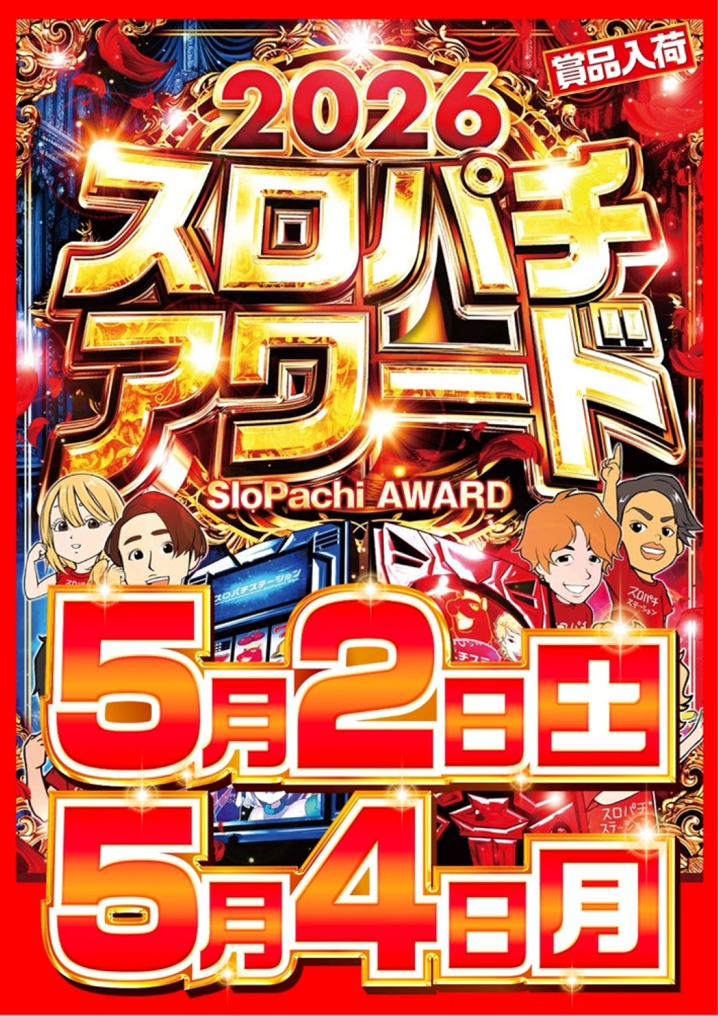 天国朝生田店 5月2日(土) 全館9時オープン GW到来！スロパチ景品入荷